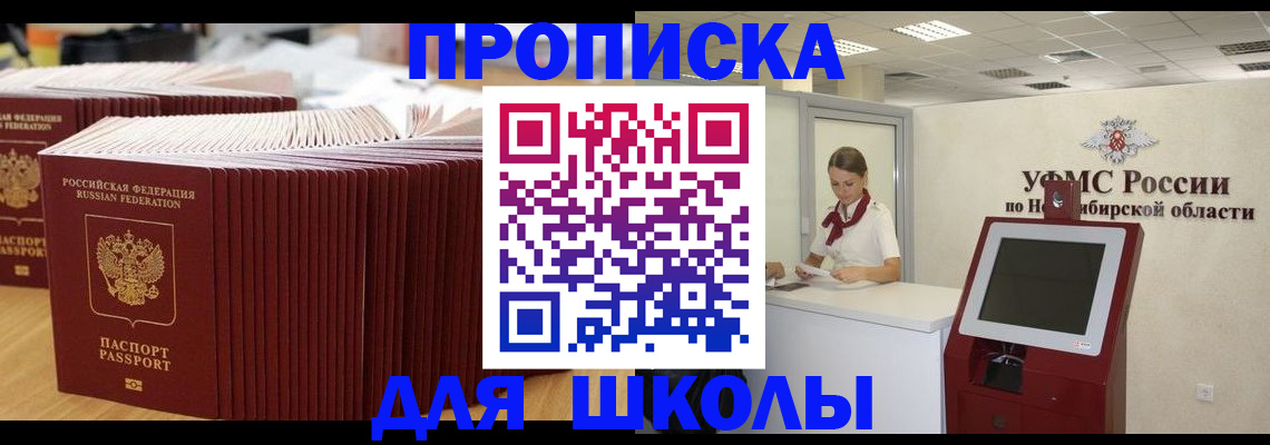 прописка для школы в Юрюзани